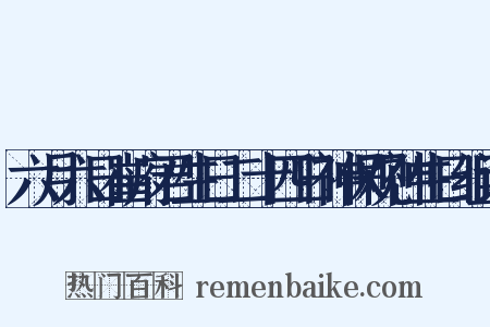 六月六日崔府君生日二十四日神保观神生日组词是什么意思的图片